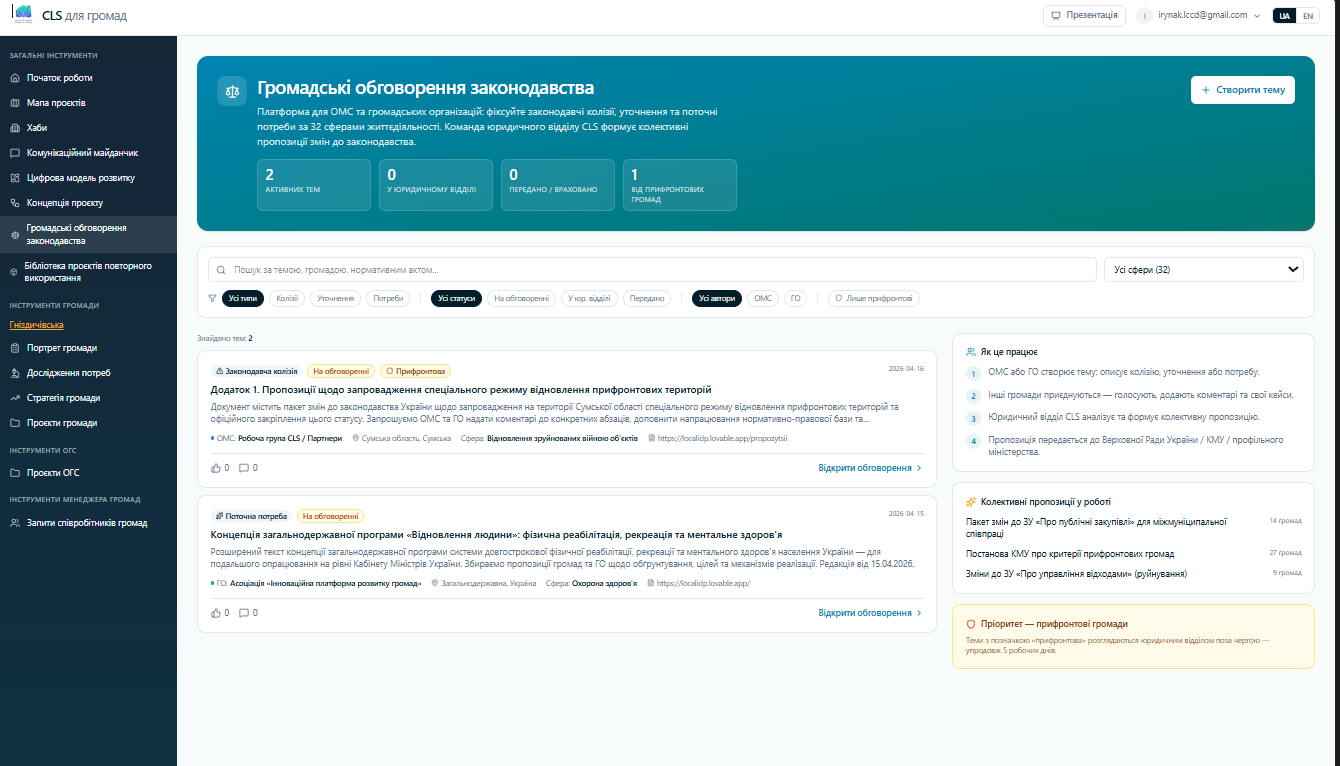 Громадські обговорення законодавства